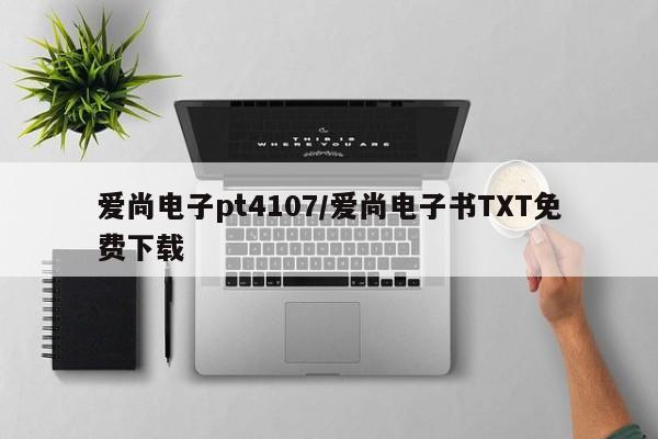 爱尚电子pt4107/爱尚电子书TXT免费下载