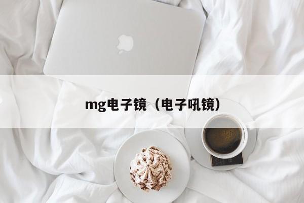 mg电子镜（电子吼镜）