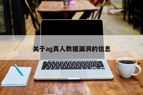 关于ag真人数据漏洞的信息