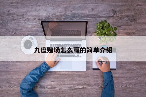 九度赌场怎么赢的简单介绍