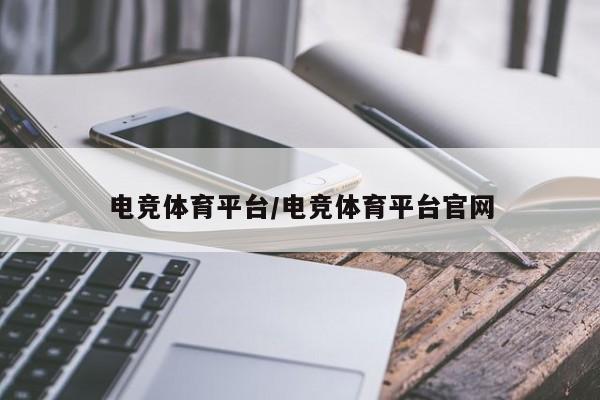 电竞体育平台/电竞体育平台官网