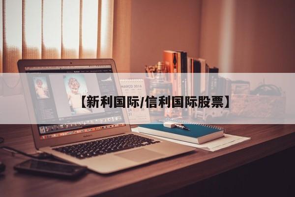 【新利国际/信利国际股票】