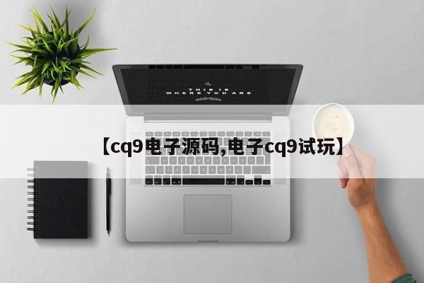 【cq9电子源码,电子cq9试玩】