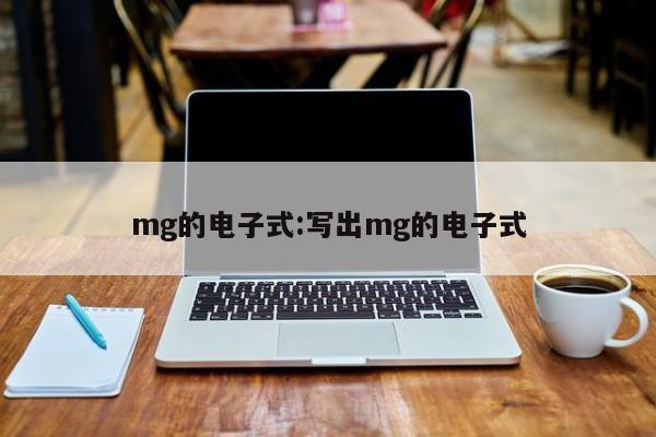 mg的电子式:写出mg的电子式