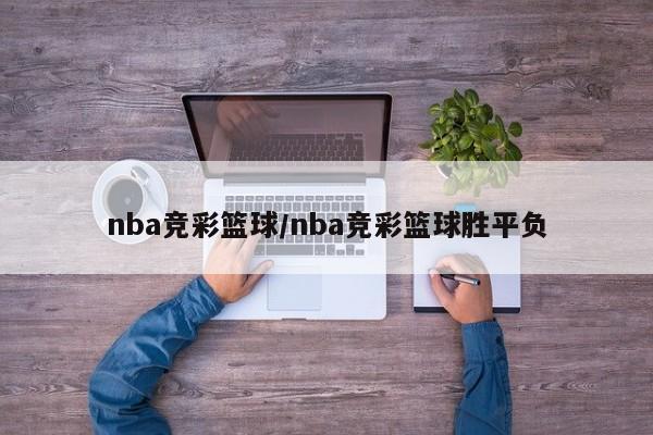 nba竞彩篮球/nba竞彩篮球胜平负