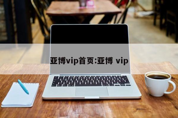 亚博vip首页:亚博 vip