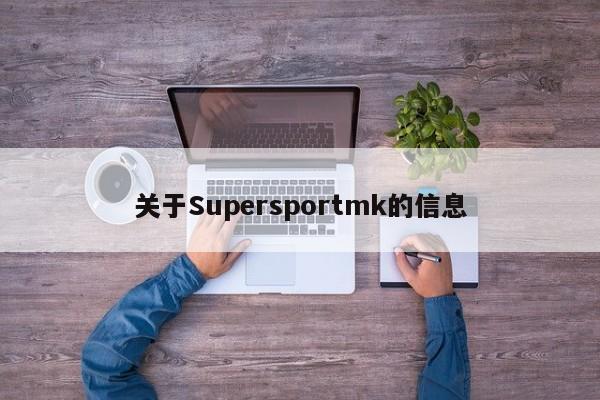 关于Supersportmk的信息