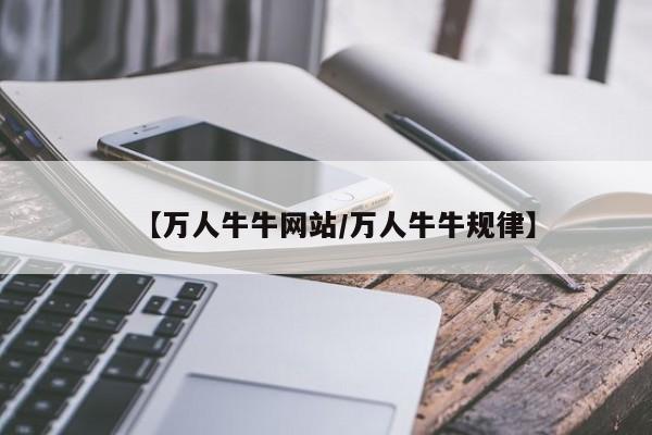 【万人牛牛网站/万人牛牛规律】