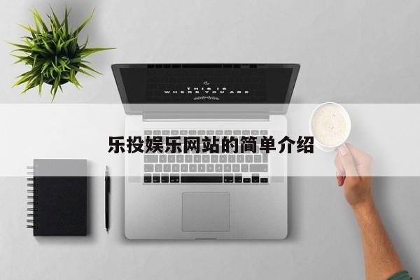 乐投娱乐网站的简单介绍