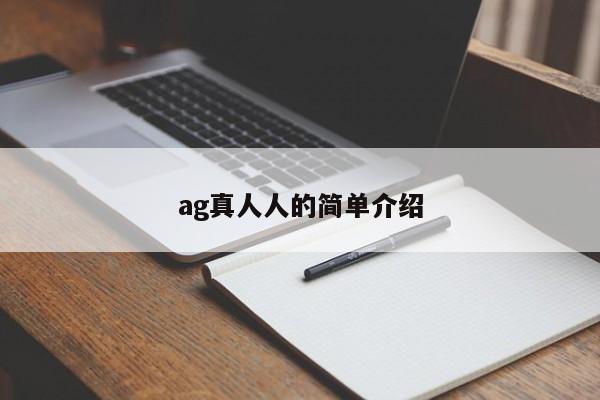 ag真人人的简单介绍