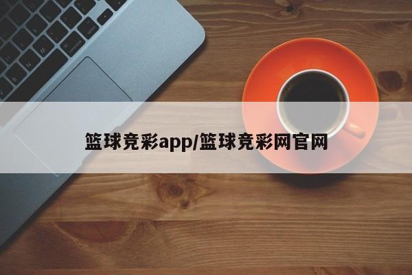 篮球竞彩app/篮球竞彩网官网