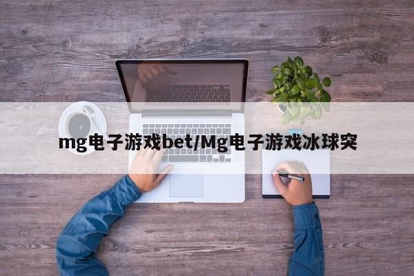 mg电子游戏bet/Mg电子游戏冰球突