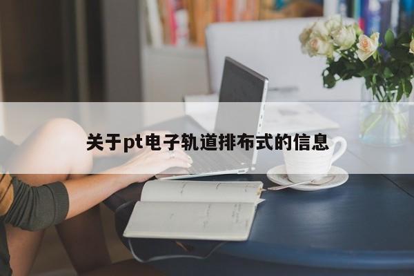 关于pt电子轨道排布式的信息