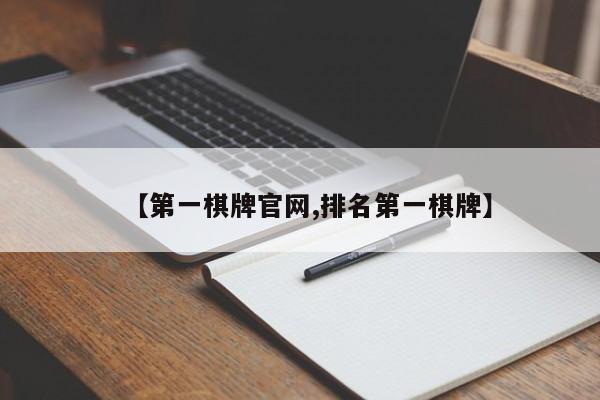【第一棋牌官网,排名第一棋牌】