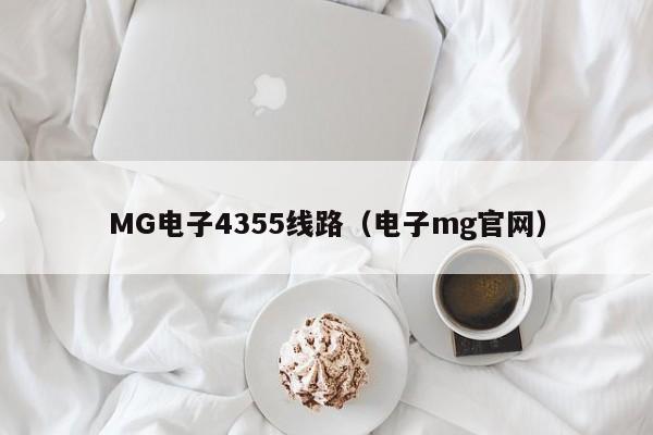MG电子4355线路(电子mg官网)