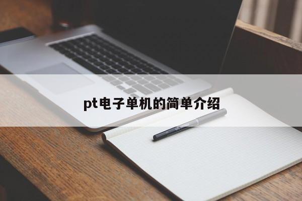 pt电子单机的简单介绍