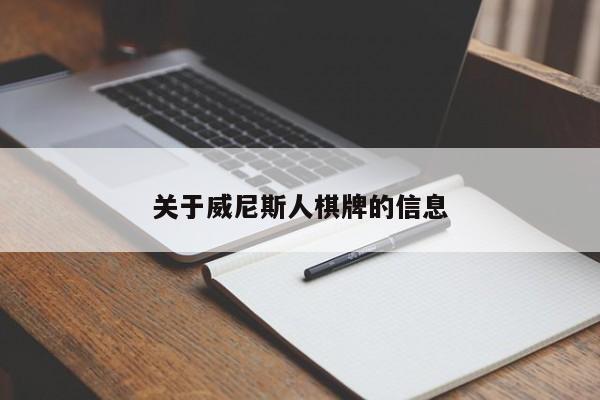 关于威尼斯人棋牌的信息