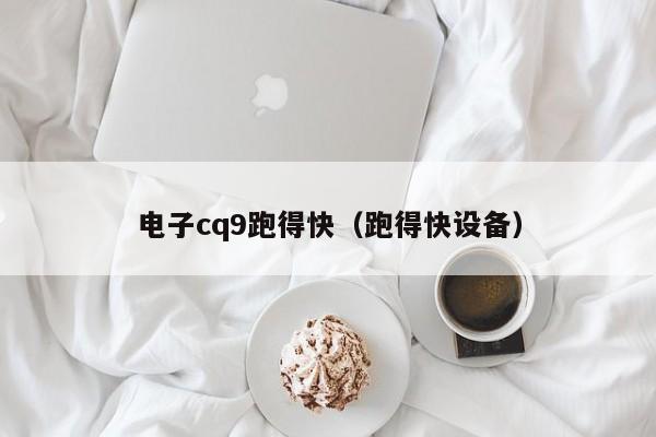 电子cq9跑得快(跑得快设备)